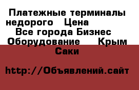 Платежные терминалы недорого › Цена ­ 25 000 - Все города Бизнес » Оборудование   . Крым,Саки